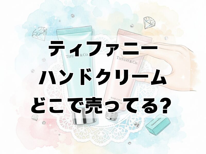 ティファニーハンドクリームどこで売ってる