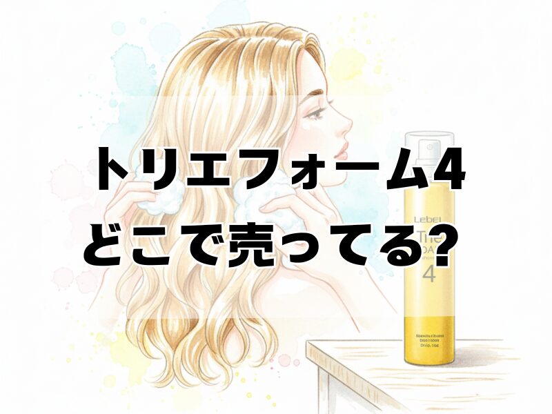 トリエフォーム4 どこで売ってる2601 (4)