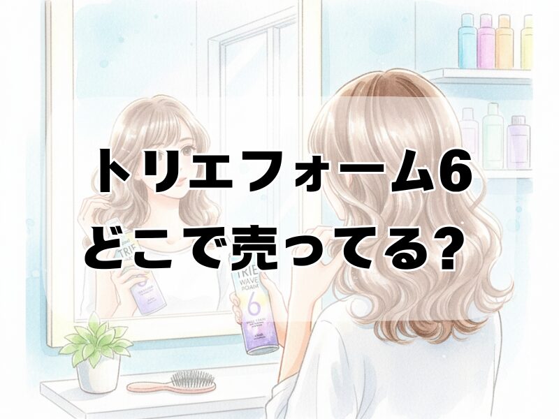 トリエフォーム6 どこで売ってる