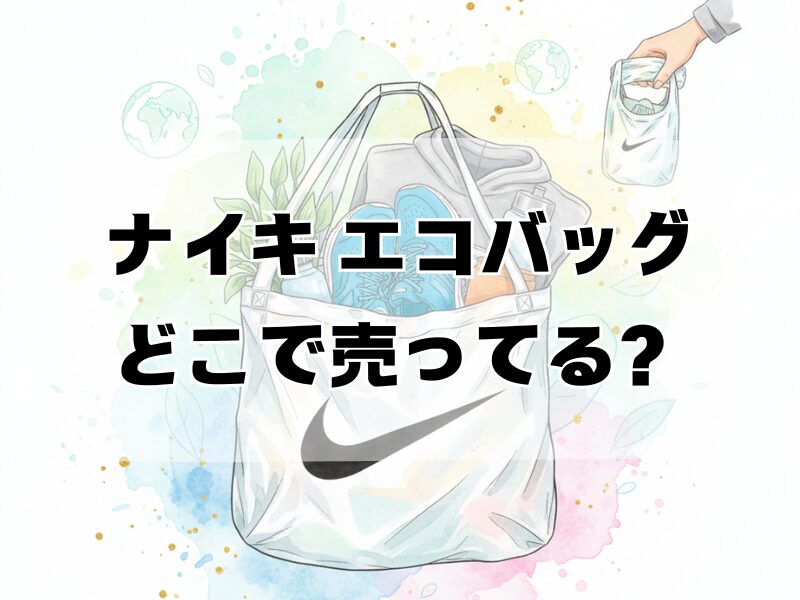 ナイキ エコバッグ どこで売ってる