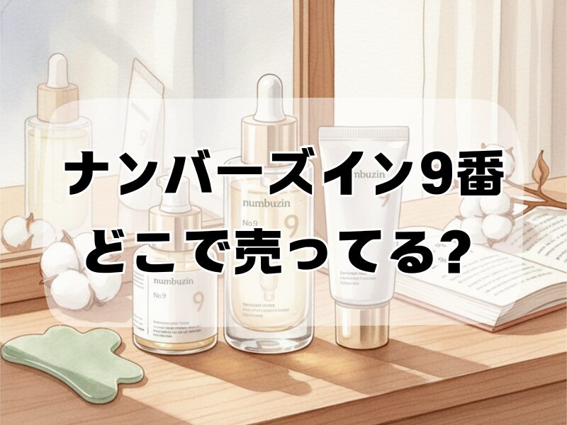 ナンバーズイン9番 どこで売ってる