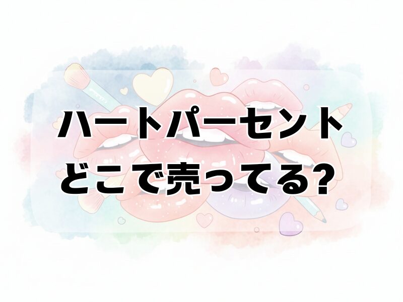ハートパーセント どこで売ってる