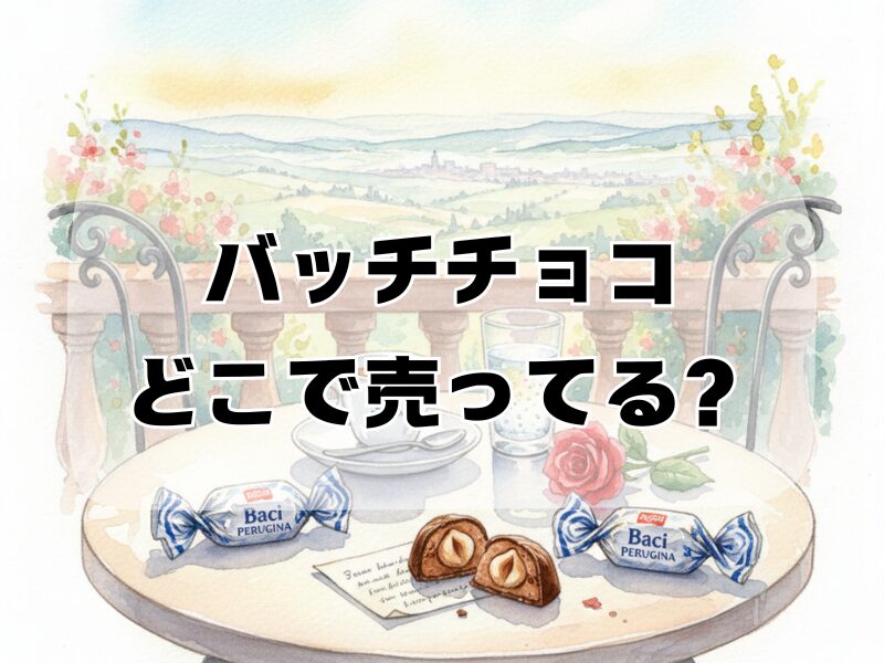 バッチチョコ どこで売ってる