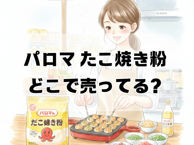 パロマ たこ焼き粉 どこで売ってる