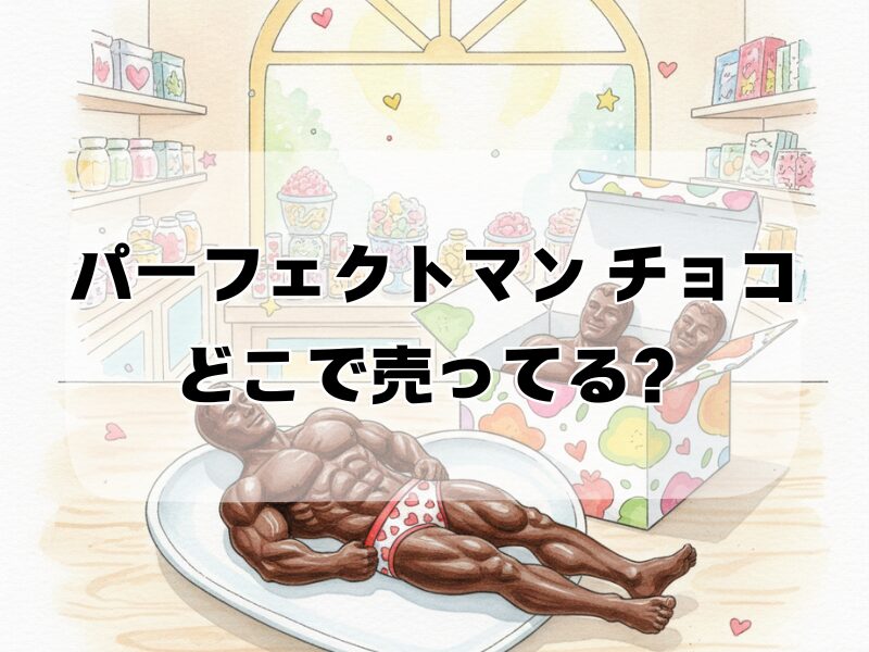 パーフェクトマン チョコ どこで売ってる