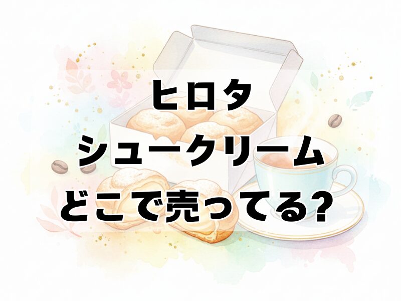 ヒロタシュークリームどこで売ってる