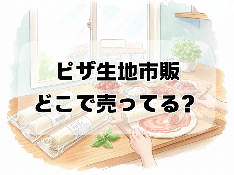ピザ生地市販 どこで売ってる