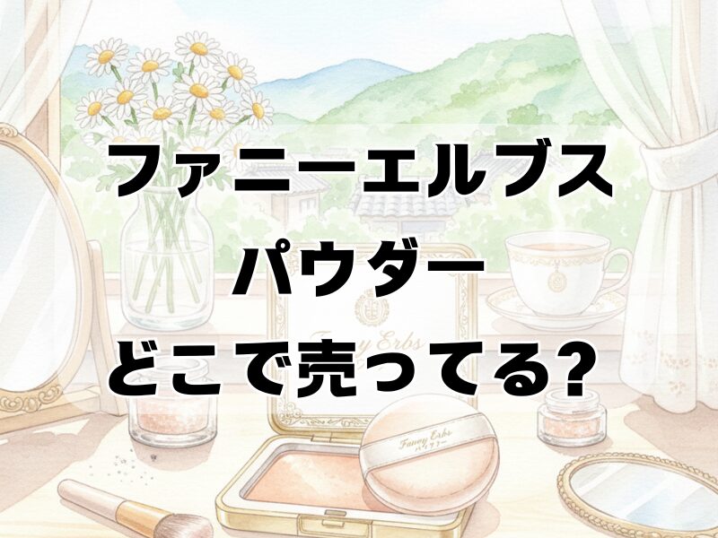 ファニーエルブス パウダー どこで売ってる2601 (28)