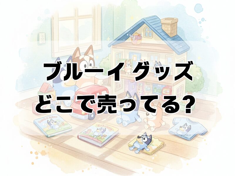 ブルーイ グッズ どこで売ってる