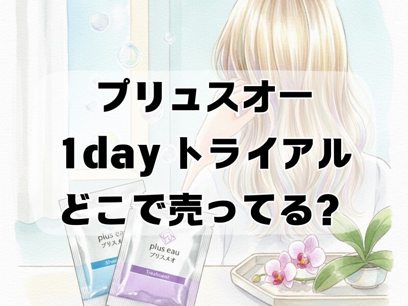 プリュスオー 1day トライアル どこで売ってる