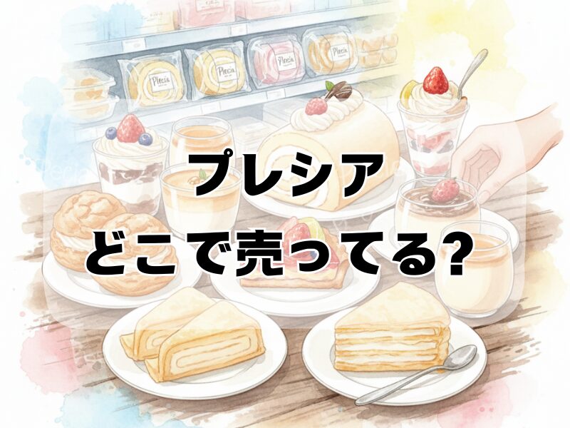 プレシア どこで売ってる