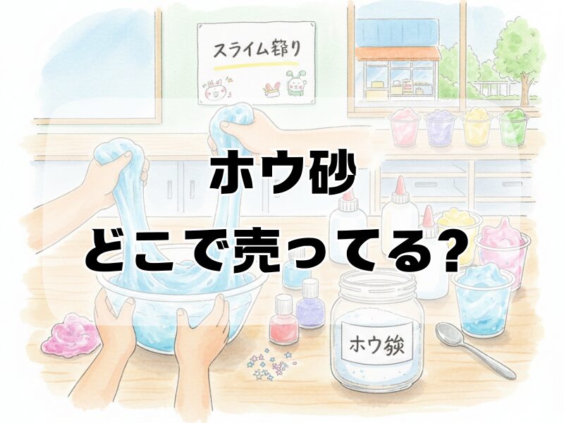ホウ砂どこで売ってる