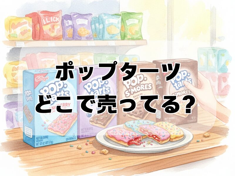 ポップターツ どこで売ってる