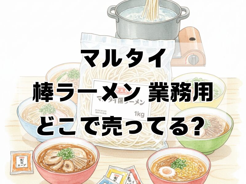 マルタイ棒ラーメン 業務用 どこで売ってる
