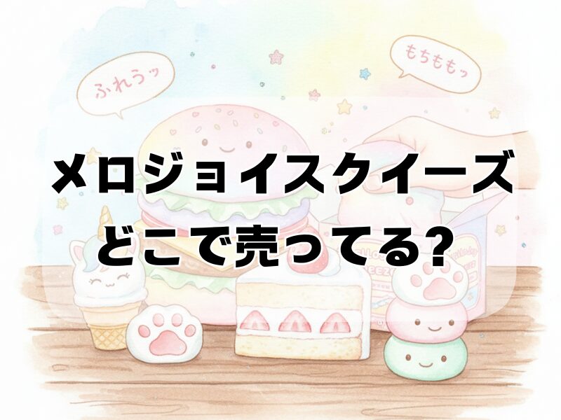 メロジョイスクイーズ どこで売ってる