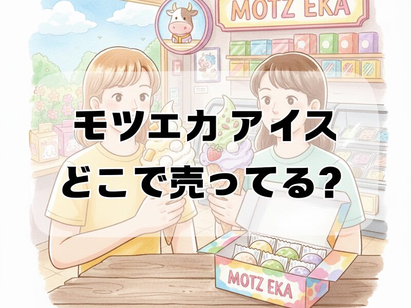 モツエカ アイスどこで売ってる