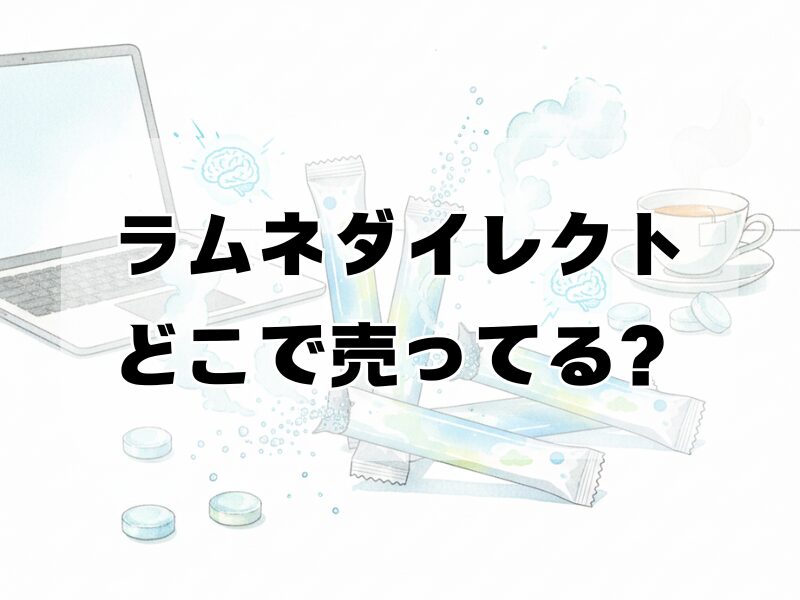 ラムネダイレクト どこで売ってる