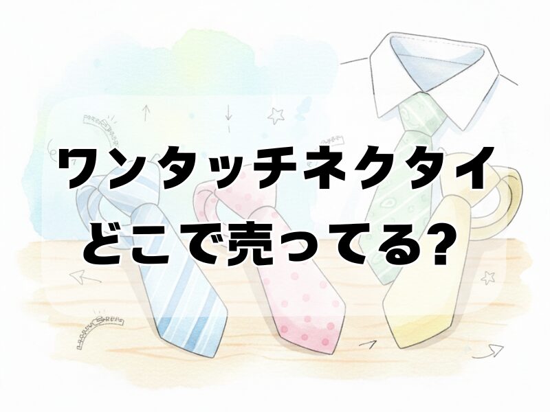 ワンタッチネクタイ どこで売ってる