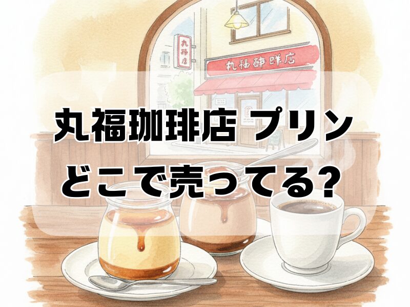 丸福珈琲店 プリン どこで売ってる