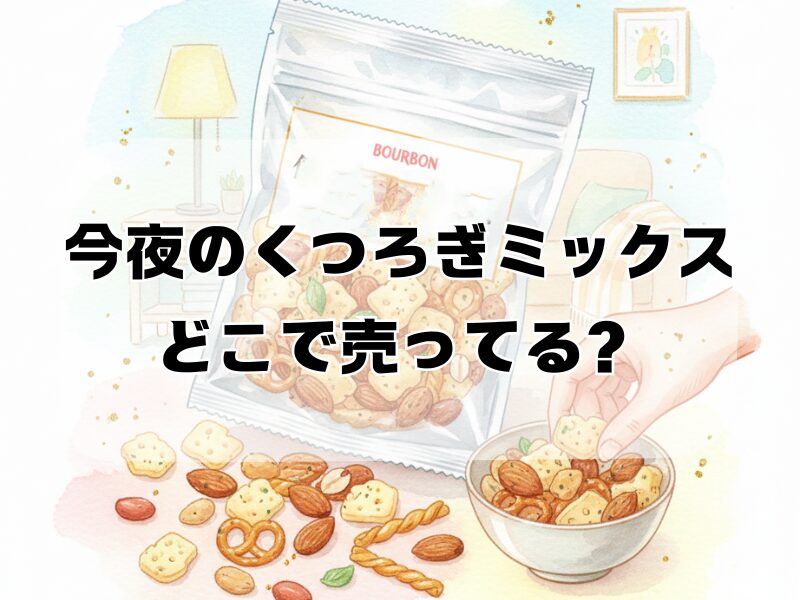 今夜のくつろぎミックス どこで売ってる261 (6)