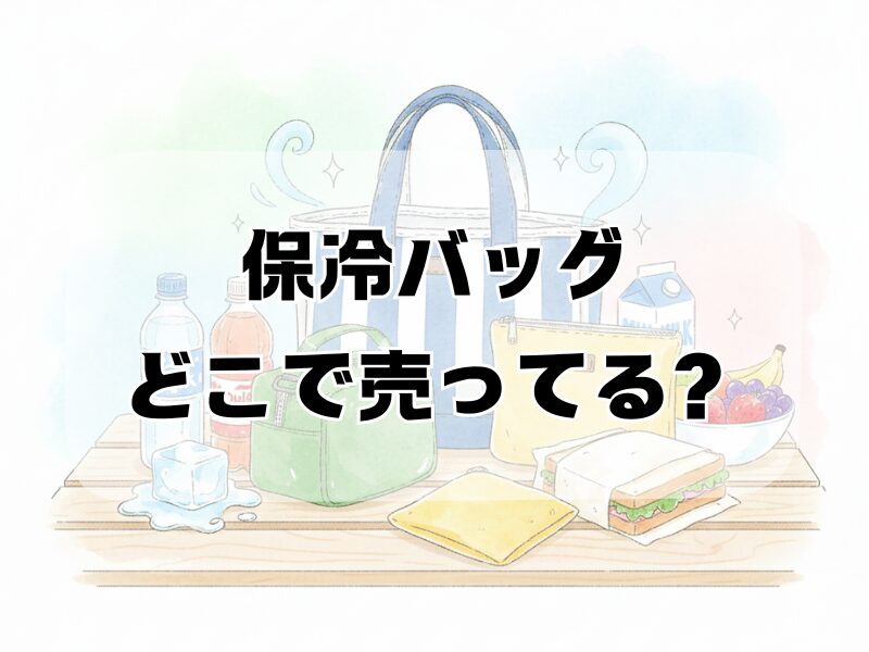 保冷バッグどこで売ってる