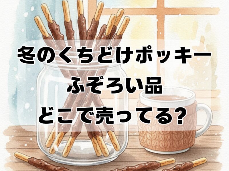 冬のくちどけポッキー ふぞろい品 どこで売ってる