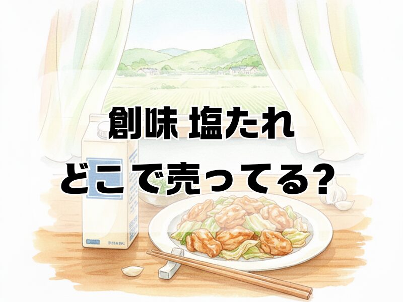 創味 塩たれ どこで売ってる 2601