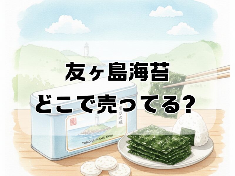友ヶ島海苔 どこで売ってる