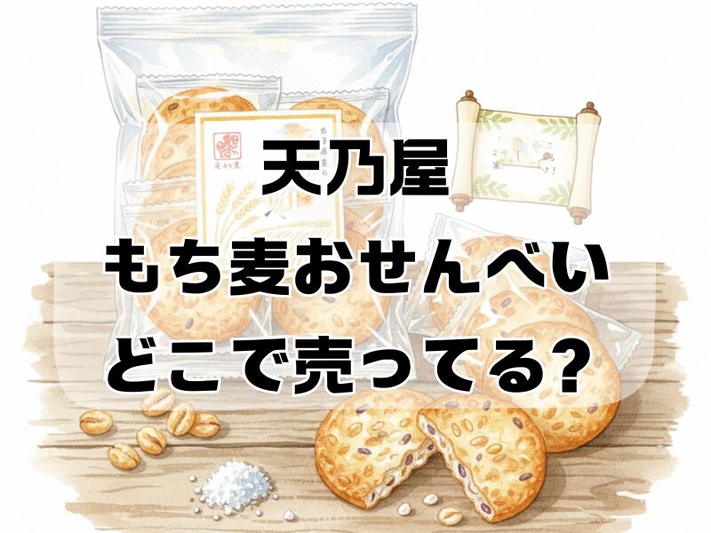 天乃屋 もち麦おせんべい どこで売ってる