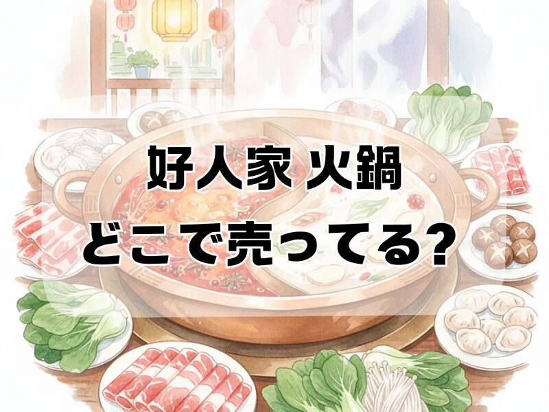 好人家 火鍋 どこで売ってる