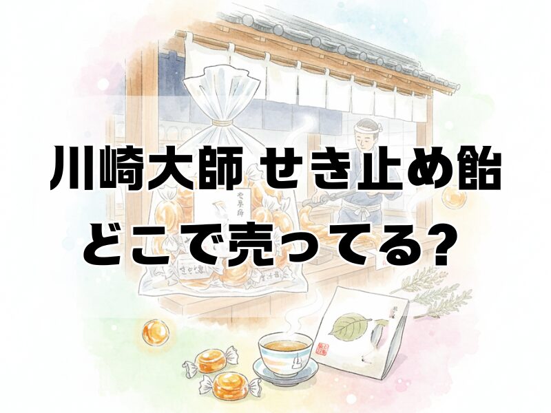 川崎大師 せき止め飴 どこで売ってる