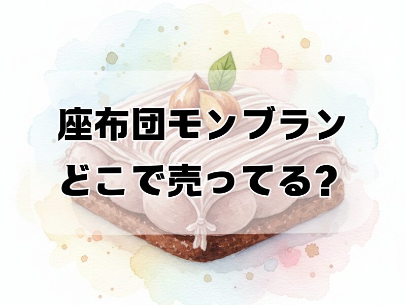 座布団モンブランどこで売ってる