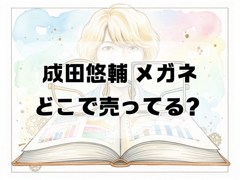 成田悠輔 メガネ どこで売ってる