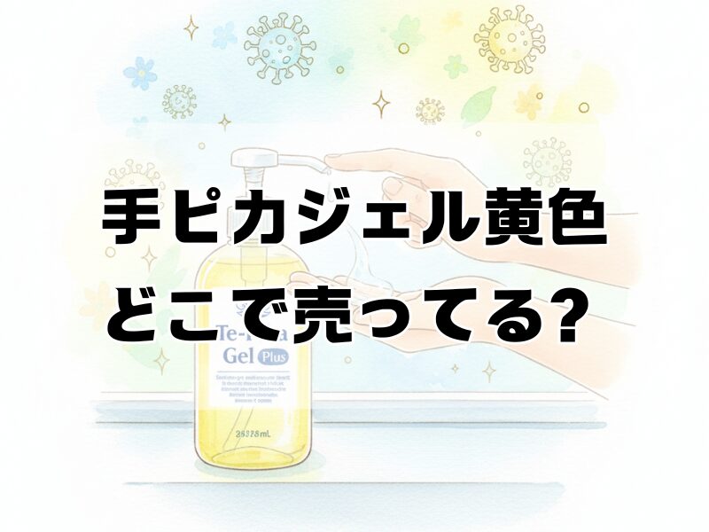 手ピカジェル黄色どこで売ってる