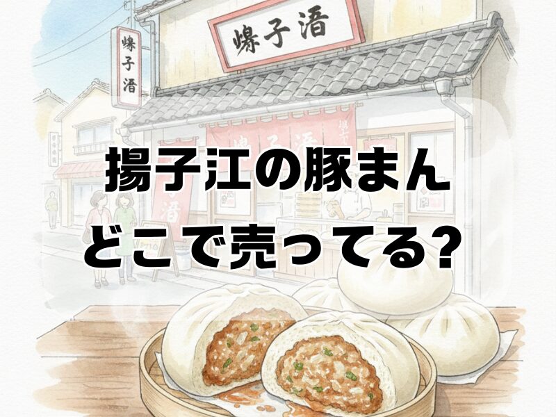揚子江の豚まん どこで売ってる