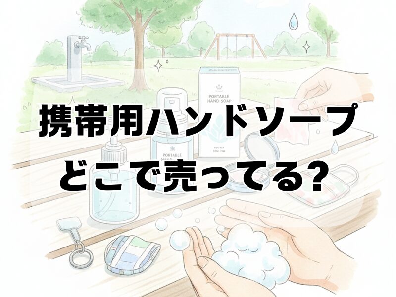 携帯用ハンドソープ どこで売ってる