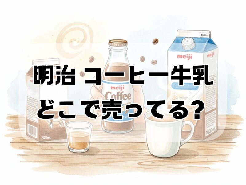 明治 コーヒー牛乳 どこで 売ってる
