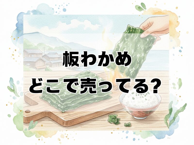 板わかめどこで売ってる