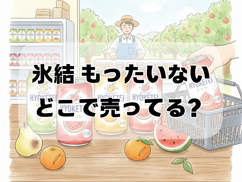 氷結 もったいないどこで売ってる