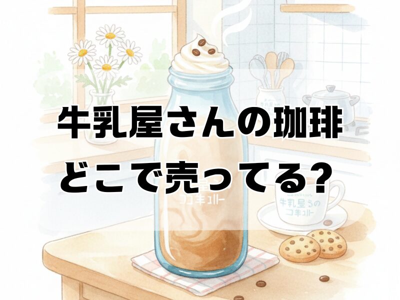 牛乳屋さんの珈琲 どこで売ってる601 (26)