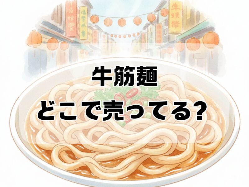 牛筋麺 どこで売ってる