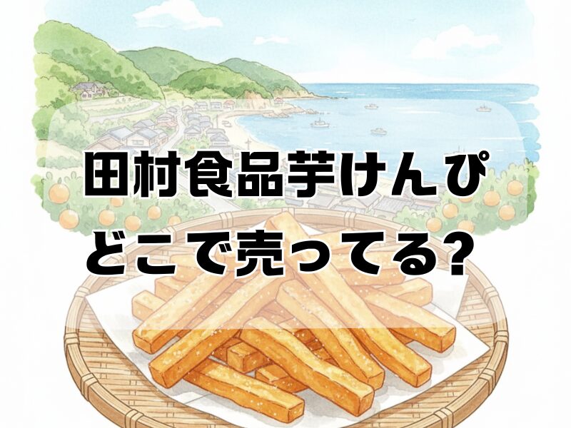 田村食品芋けんぴどこで売ってる