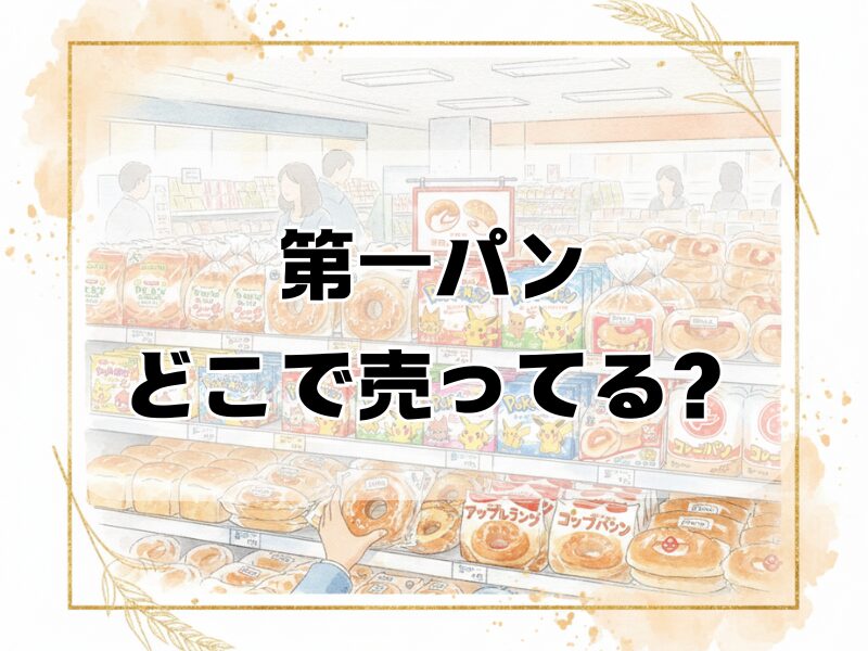 第一パンどこで売ってる