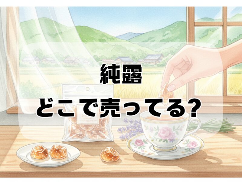 純露 どこで売ってる2601 (21)