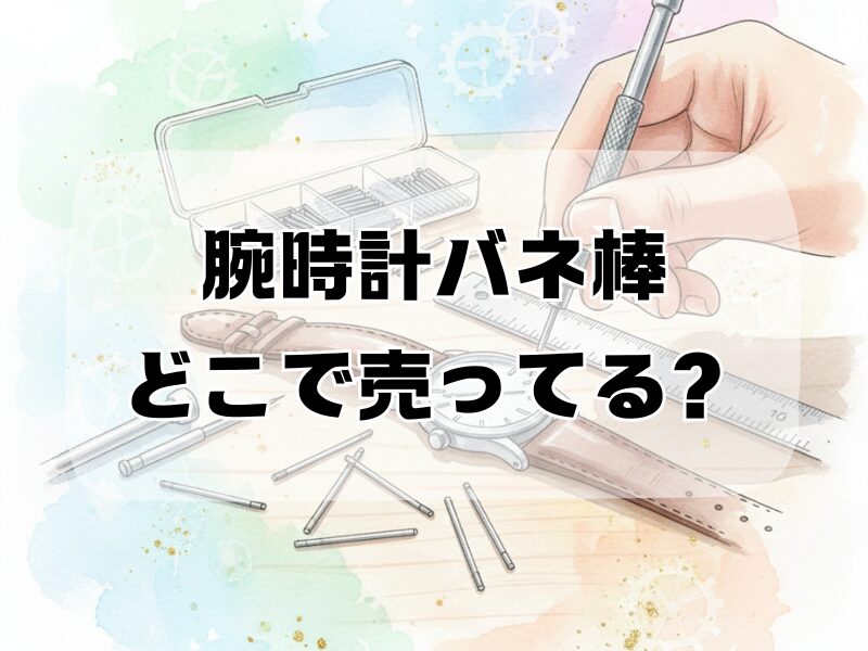 腕時計バネ棒どこで売ってる