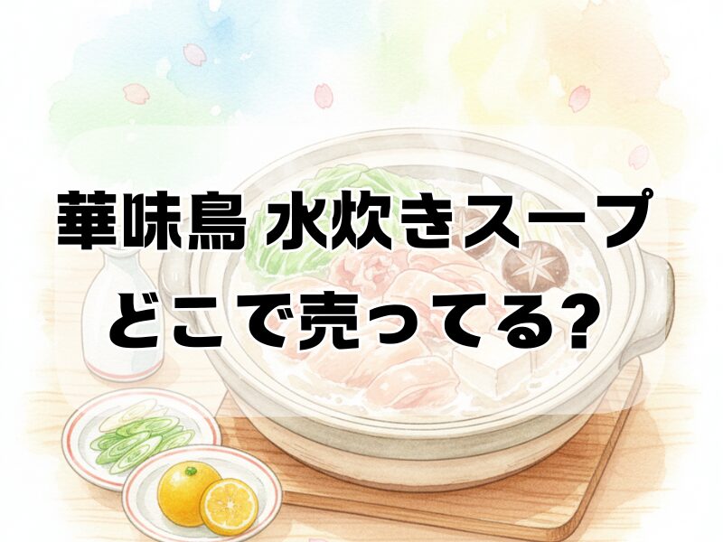 華味鳥 水炊きスープ どこで売ってる