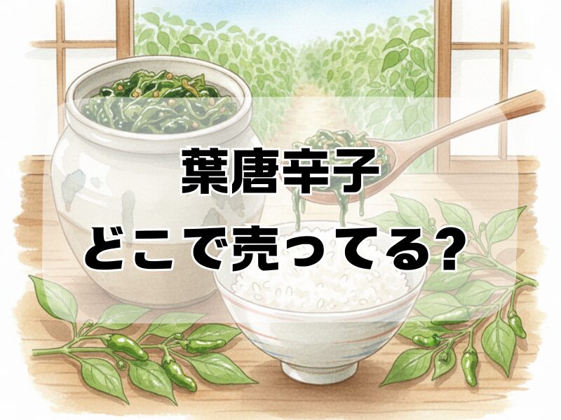 葉唐辛子 どこで売ってる