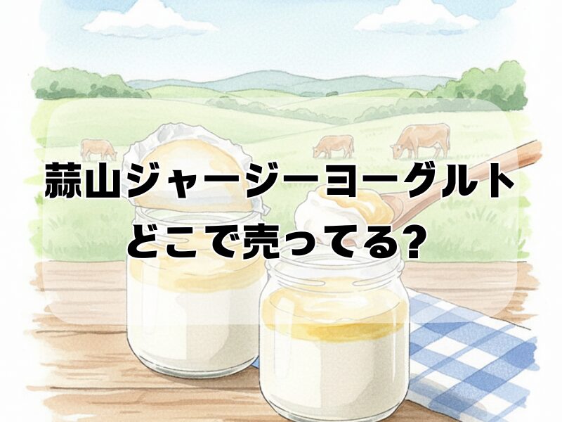 蒜山ジャージーヨーグルト どこで売ってる2