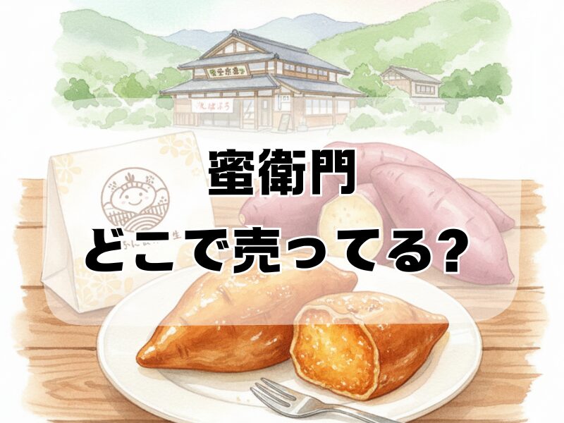 蜜衛門　どこで売ってる