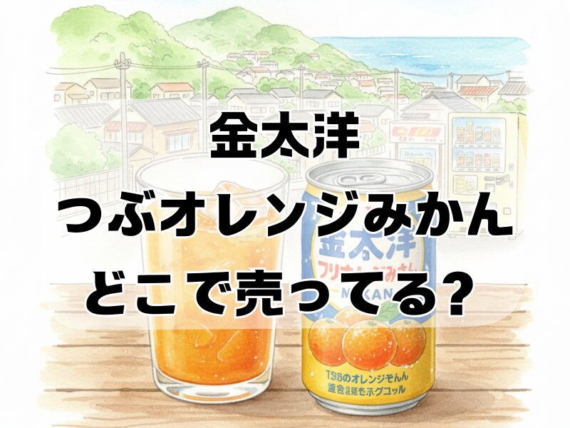 金太洋 つぶオレンジみかん どこで売ってる